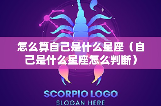 怎么算自己是什么星座（自己是什么星座怎么判断）