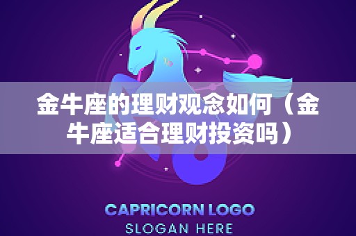 金牛座的理财观念如何（金牛座适合理财投资吗）