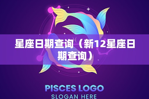 星座日期查询（新12星座日期查询）