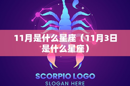 11月是什么星座（11月3日是什么星座）