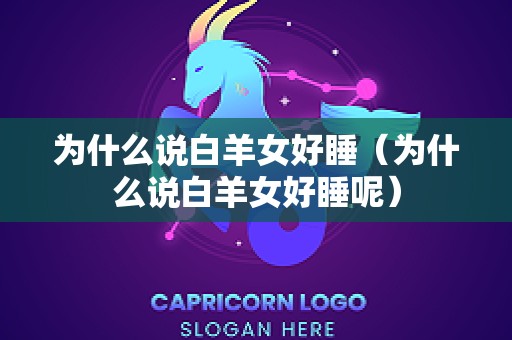 为什么说白羊女好睡（为什么说白羊女好睡呢）