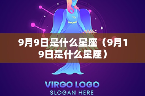 9月9日是什么星座（9月19日是什么星座）