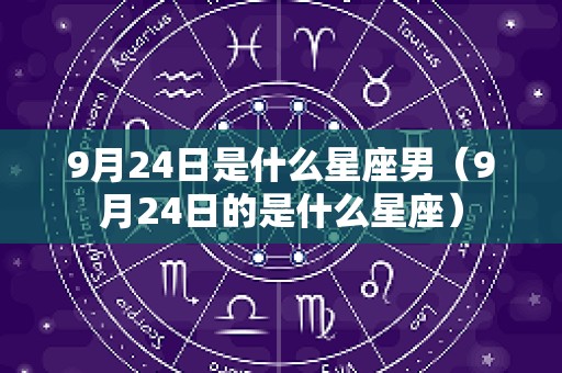 9月24日是什么星座男（9月24日的是什么星座）