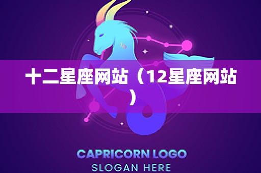 十二星座网站（12星座网站）