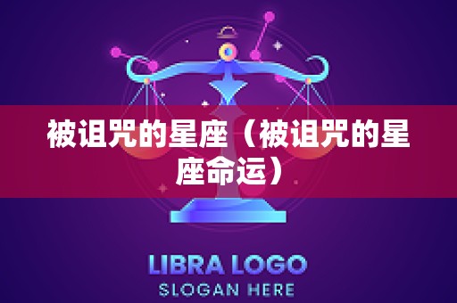 被诅咒的星座（被诅咒的星座命运）