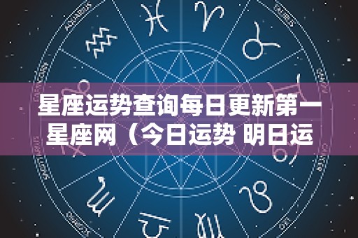 星座运势查询每日更新第一星座网（今日运势 明日运势）