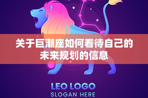 关于巨潮座如何看待自己的未来规划的信息