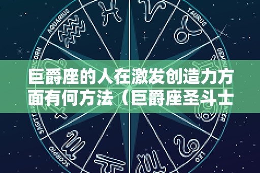 巨爵座的人在激发创造力方面有何方法（巨爵座圣斗士图片）
