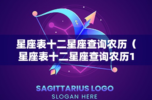 星座表十二星座查询农历（星座表十二星座查询农历1978）