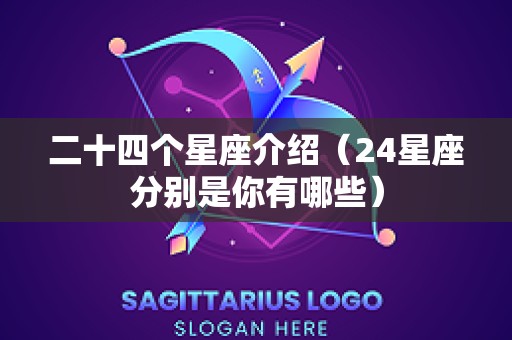 二十四个星座介绍（24星座分别是你有哪些）