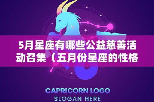 5月星座有哪些公益慈善活动召集（五月份星座的性格）