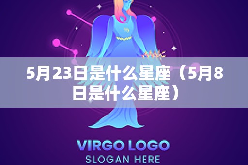 5月23日是什么星座（5月8日是什么星座）