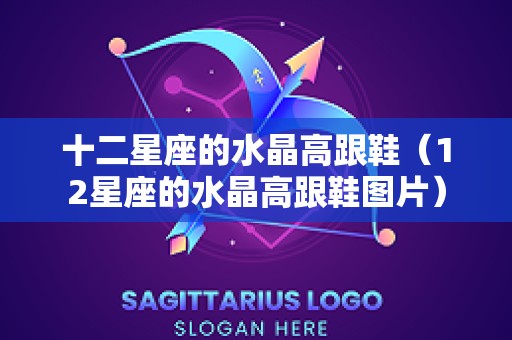 十二星座的水晶高跟鞋（12星座的水晶高跟鞋图片）