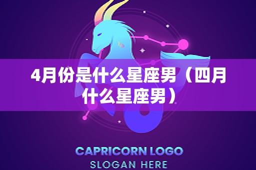 4月份是什么星座男（四月什么星座男）