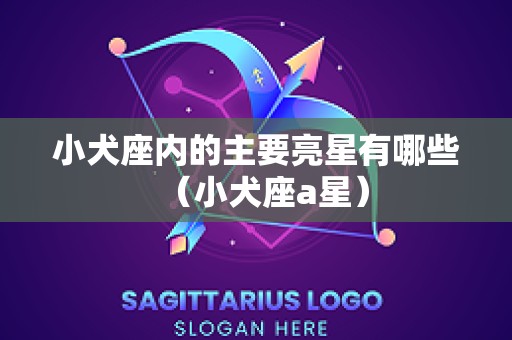 小犬座内的主要亮星有哪些（小犬座a星）