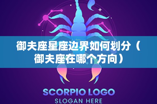 御夫座星座边界如何划分（御夫座在哪个方向）