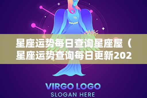 星座运势每日查询星座屋（星座运势查询每日更新2025）