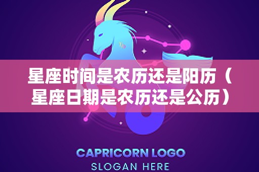 星座时间是农历还是阳历（星座日期是农历还是公历）