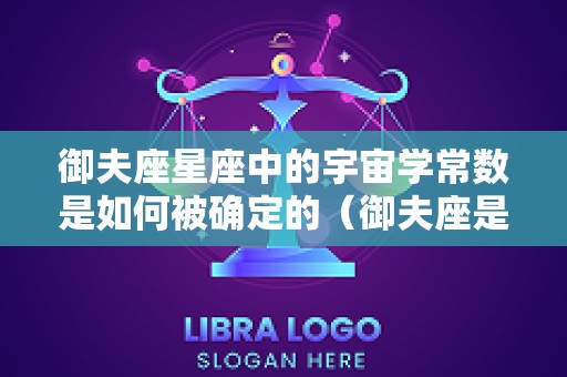 御夫座星座中的宇宙学常数是如何被确定的（御夫座是几月几日出生）