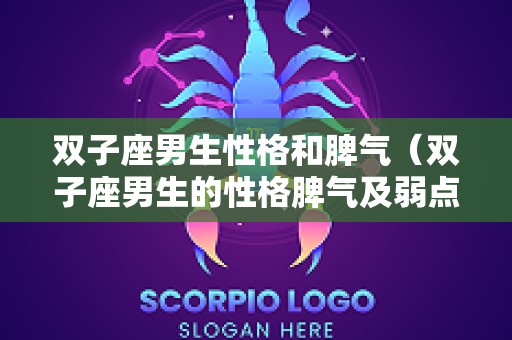 双子座男生性格和脾气（双子座男生的性格脾气及弱点）