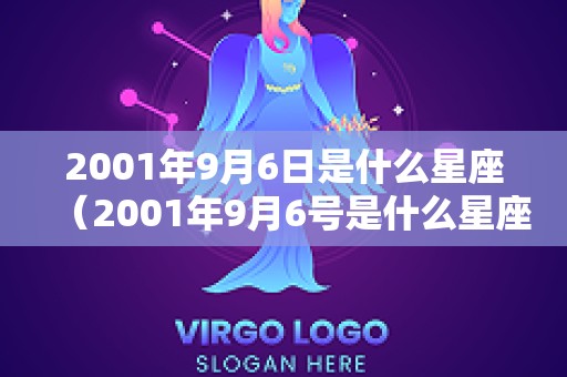 2001年9月6日是什么星座（2001年9月6号是什么星座）