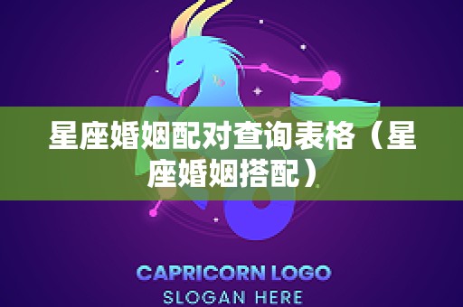 星座婚姻配对查询表格（星座婚姻搭配）