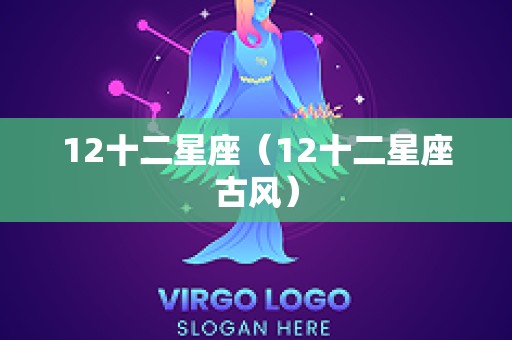 12十二星座（12十二星座古风）