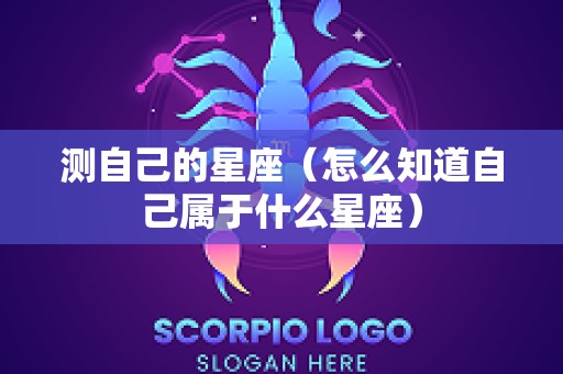 测自己的星座（怎么知道自己属于什么星座）
