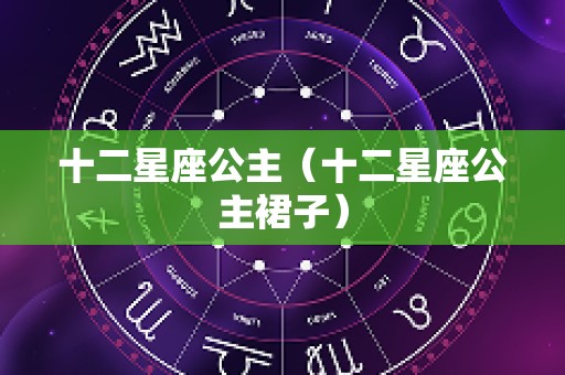 十二星座公主（十二星座公主裙子）