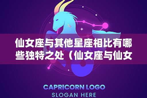 仙女座与其他星座相比有哪些独特之处（仙女座与仙女座星系的区别）