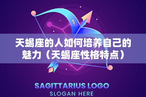 天蝎座的人如何培养自己的魅力（天蝎座性格特点）