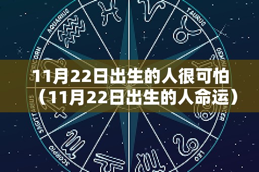 11月22日出生的人很可怕（11月22日出生的人命运）