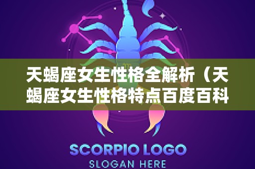 天蝎座女生性格全解析（天蝎座女生性格特点百度百科）