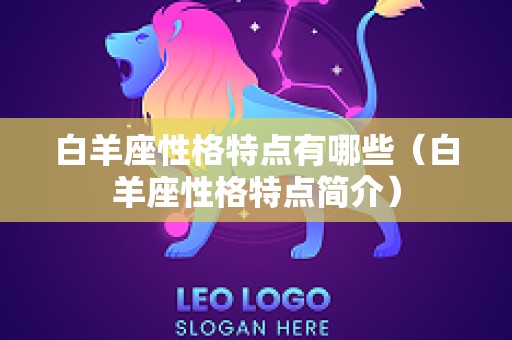 白羊座性格特点有哪些（白羊座性格特点简介）
