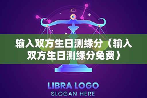 输入双方生日测缘分（输入双方生日测缘分免费）