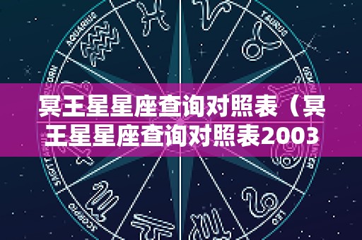 冥王星星座查询对照表（冥王星星座查询对照表2003）