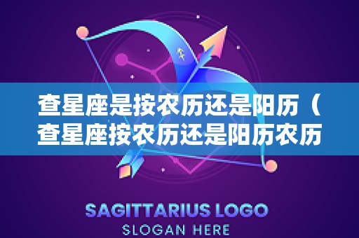 查星座是按农历还是阳历（查星座按农历还是阳历农历1985年11月29阳历是多少）