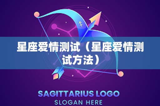 星座爱情测试（星座爱情测试方法）