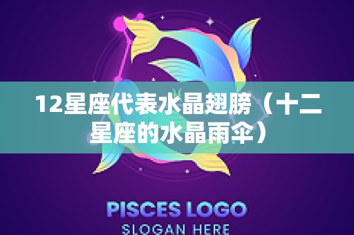 12星座代表水晶翅膀（十二星座的水晶雨伞）
