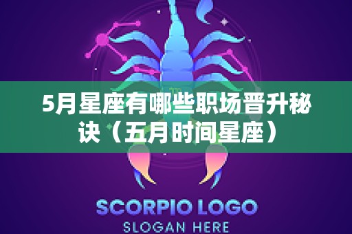 5月星座有哪些职场晋升秘诀（五月时间星座）