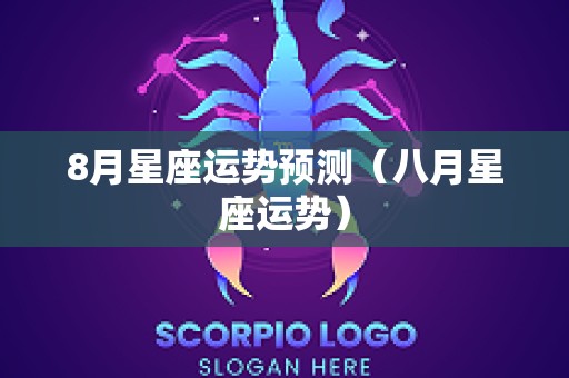 8月星座运势预测（八月星座运势）