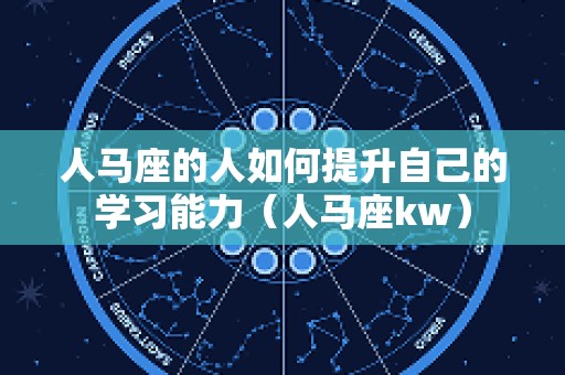 人马座的人如何提升自己的学习能力（人马座kw）