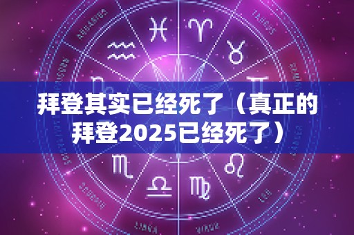 拜登其实已经死了（真正的拜登2025已经死了）