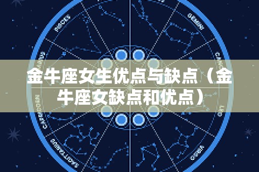 金牛座女生优点与缺点（金牛座女缺点和优点）