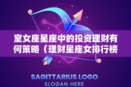 室女座星座中的投资理财有何策略（理财星座女排行榜）