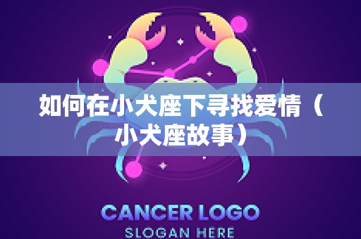 如何在小犬座下寻找爱情（小犬座故事）
