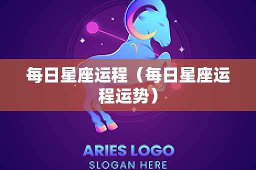 每日星座运程（每日星座运程运势）
