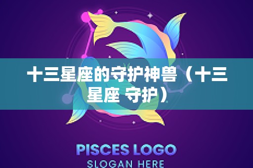 十三星座的守护神兽（十三星座 守护）