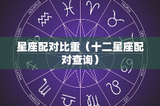 星座配对比重（十二星座配对查询）
