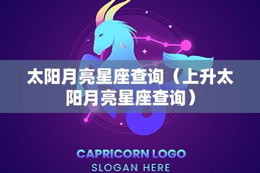 太阳月亮星座查询（上升太阳月亮星座查询）